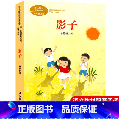 [人教版]影子(一年级上) [正版]人教版注音版一年级上下册10册四季说话雨点儿项链青蛙写诗在一起明天要远足雪地里的小画