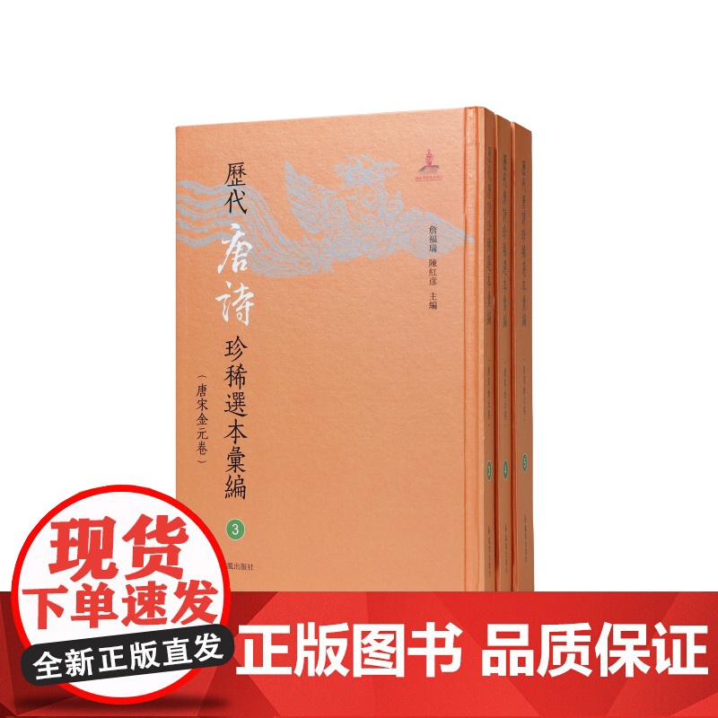 历代唐诗珍稀选本汇编第3-5册~唐人选唐诗八种(国家图书馆藏汲古阁刻吴景恩校跋本 詹福瑞 陈红彦主编 著 中国古诗词文学
