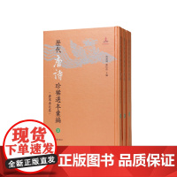 历代唐诗珍稀选本汇编第3-5册~唐人选唐诗八种(国家图书馆藏汲古阁刻吴景恩校跋本 詹福瑞 陈红彦主编 著 中国古诗词文学