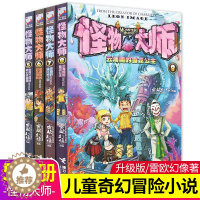[醉染正版]正版怪物大师第5-8册 共4本 雷欧幻像经典作品 怪物大师系列 10-18岁儿童文学小说 中小学生课外阅