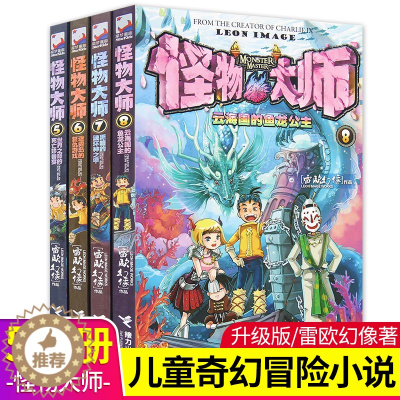 [醉染正版]正版怪物大师第5-8册 共4本 雷欧幻像经典作品 怪物大师系列 10-18岁儿童文学小说 中小学生课外阅