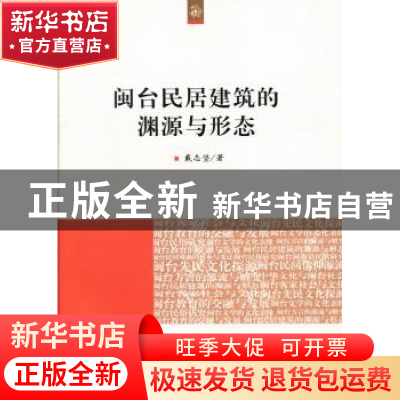 正版 闽台民居建筑的渊源与形态 戴志坚著 人民出版社 9787010126