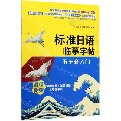 [N]标准日语临摹字帖(五十音入门)-9787518072200