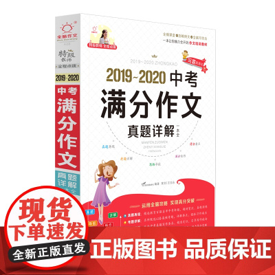 全脑作文·写霸直通车-2019-2020年中考满分作文 真题详解