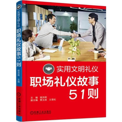 正版新书]实用文明礼仪(职场礼仪故事51则)程洪莉978711159609