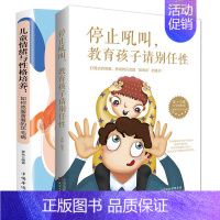 [正版]停止吼叫 教育孩子请别任性+儿童情绪与性格培养 套装全2册 亲子沟通 如何说孩子才会听 儿童心理学好习惯培养儿童