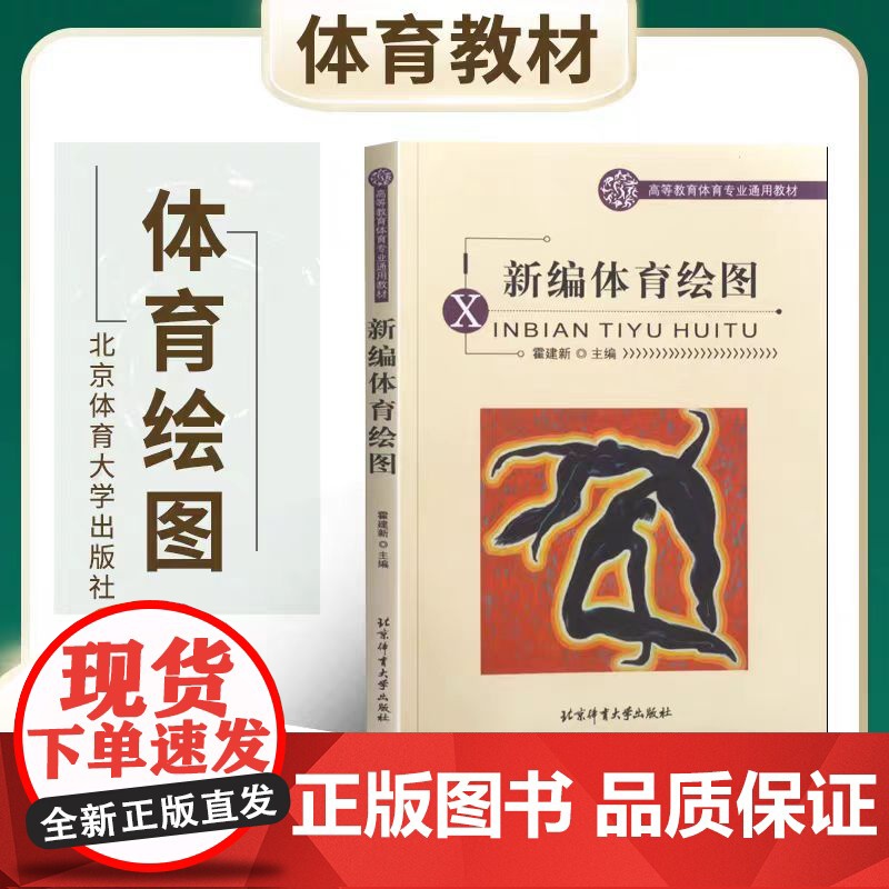 正版 新编体育绘图霍建新北京体育大学出版社高等教育体育专业通用教材书体育书籍9787111280705