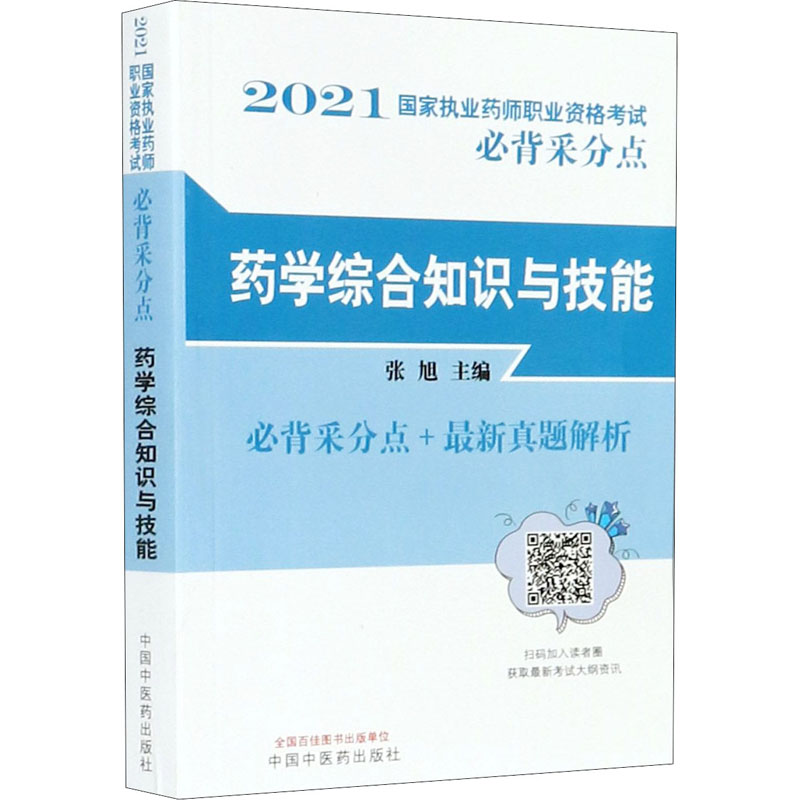 正版新书]药学综合知识与技能张旭9787513265874