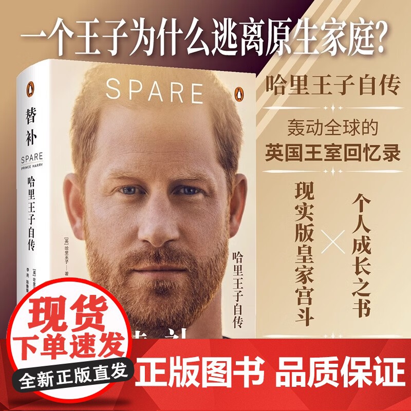 替补 哈里王子亲述自传 记录哈里王子作为王室替补继承人的人生轨迹 万众瞩目的戏剧人生 纽约客等权威媒体重磅传记正版书籍