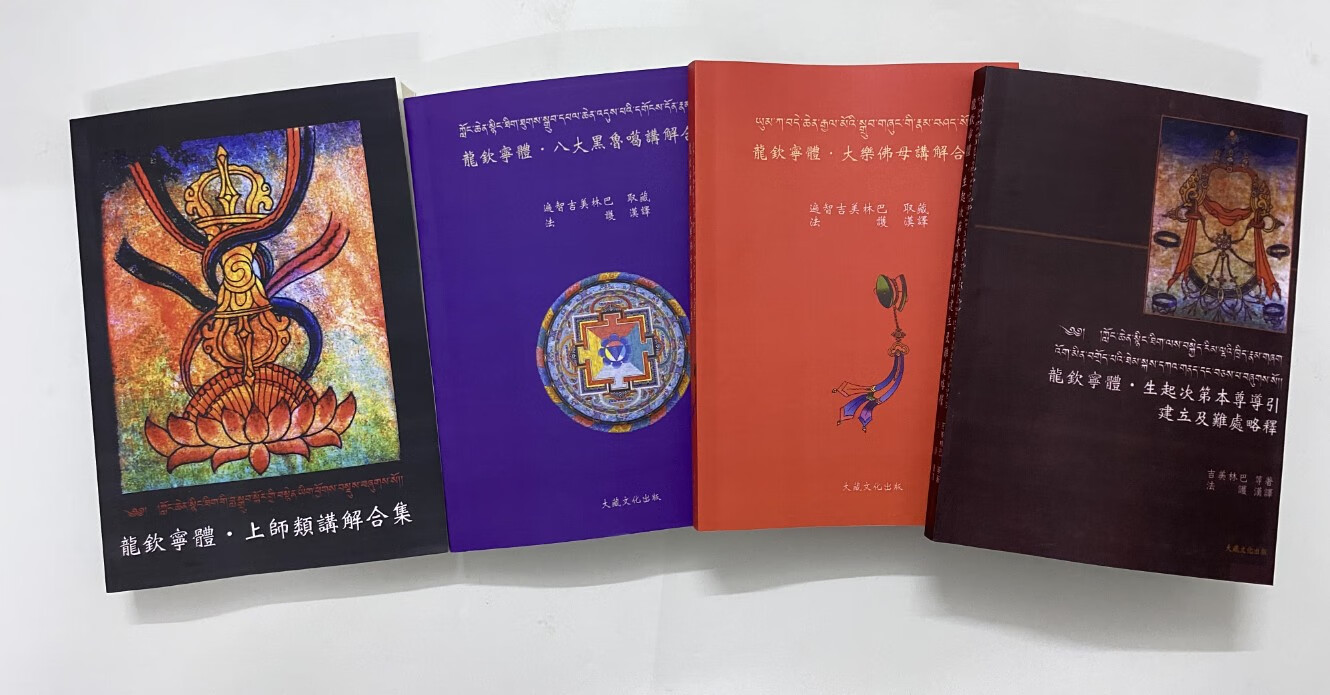 吉美林巴著法本 一套5本 《龙钦宁体 上师类讲解合集》《龙钦宁体 生起次第本尊导引建立及难处略释》《隆钦