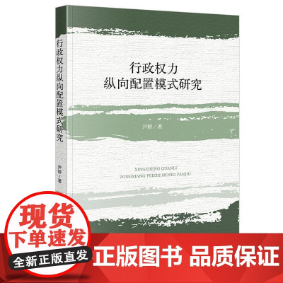 行政权力纵向配置模式研究 尹婷著 法律出版社