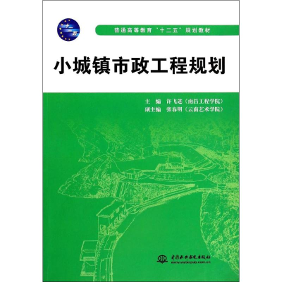 醉染图书小城镇市政工程规划9787517018612