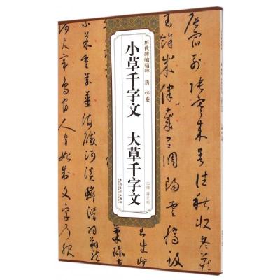 正版新书]唐怀素小草千字文大草千字文/历代碑帖精粹薛元明97875
