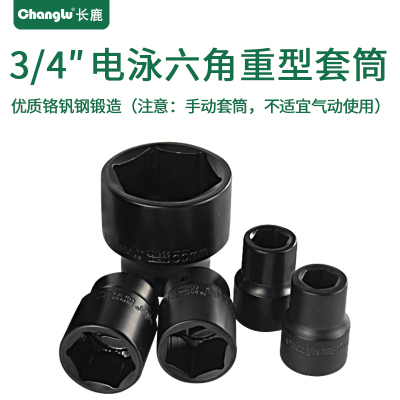 Changlu/长鹿3/4寸方手动电泳六角重型套筒19mm系列3/4寸32mm