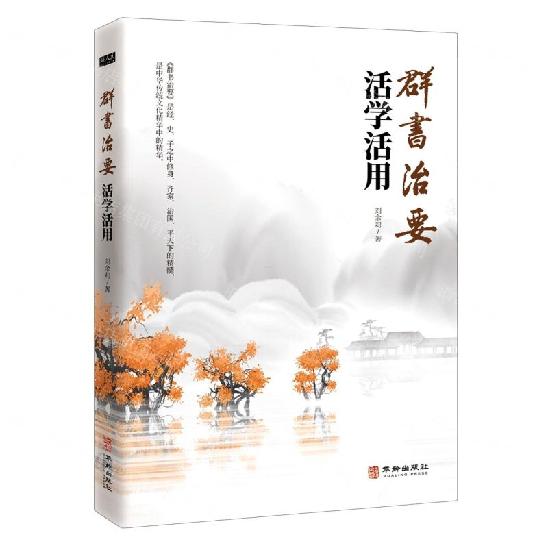 [N]群书治要活学活用-9787516916278