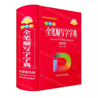 [N]小学生全笔顺写字字典(全新彩色版)-9787557909864