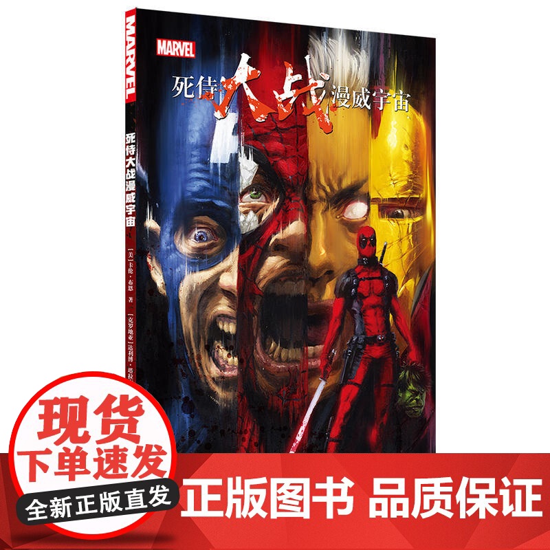 死侍大战漫威宇宙 卡伦·布恩 达利博·塔拉吉克 绘 世界图书出版公司 正版书籍