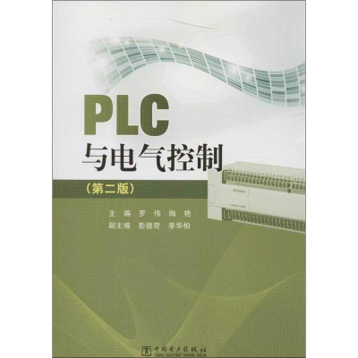 [M]PLC与电气控制(第2版)-9787512336834