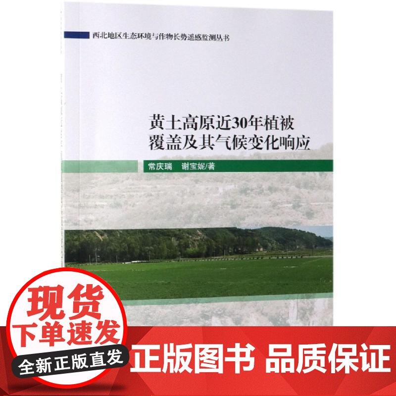 黄土高原近30年植被覆盖及其气候变化响应 常庆瑞 谢宝妮 平装胶订 科学出版社9787030616708