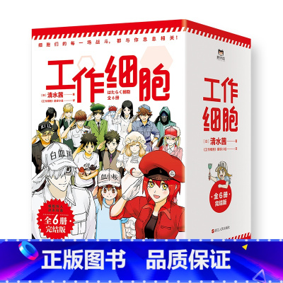 [新书 全6册]工作细胞 [正版]6册任选工作细胞漫画123456全6册 同名动漫漫画书籍 清水茜著 工作细胞燃系科普幽