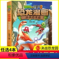 [正版]任选4本元植物大战僵尸2·恐龙漫画之2决战恐龙园儿童读物 故事书小学生一二三四五六年级 3-6-9-12周岁恐