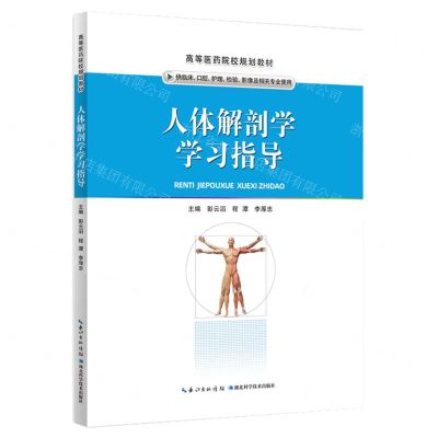 [N]人体解剖学学习指导(供临床口腔护理检验影像及相关专业使用高等医药院校规划教材)-9787570619726