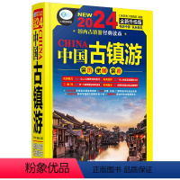 [正版] 中国古镇游(第3版) 《亲历者》编辑部 9787113301262 中国铁道出版社