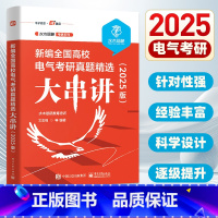 [25新版]全国高校电气考研真题精选大串讲 [正版]2025版新编全国高校电气考研真题精选大串讲 水木珞研教育培训 电路