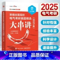[25新版]全国高校电气考研真题精选大串讲 [正版]2025版新编全国高校电气考研真题精选大串讲 水木珞研教育培训 电路