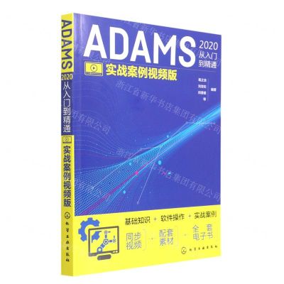 [N]ADAMS2020从入门到精通(实战案例视频版)-9787122411709