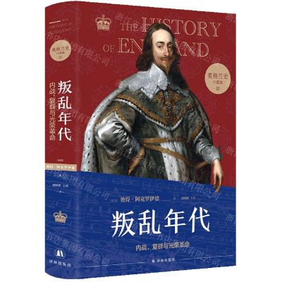 [N]叛乱年代(内战复辟与光荣革命)(精)/英格兰史六部曲-9787544791755
