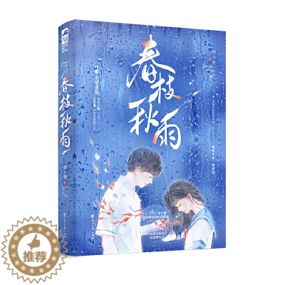 [醉染正版]春枝秋雨小说帘十里著虐心青春文学爱情校园言情小说实体书校园初恋言情小说书籍都说年少时不能遇见太惊艳的人否则这