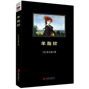 [M]羊脂球-9787550241978