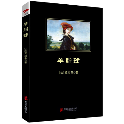 [M]羊脂球-9787550241978