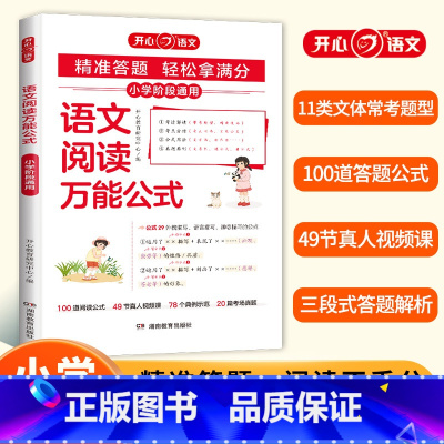语文阅读万能公式 小学通用 [正版]小学语文阅读公式知识大全课内外同步阅读答题技巧高效专项训练书人教版一二三四五六年级阅