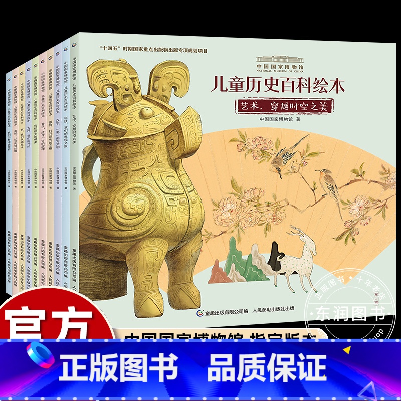 [10册]中国国家博物馆儿童历史百科绘本 [正版]10册中国国家博物馆儿童历史百科绘本故事书儿童科普经典中小学三四年级课