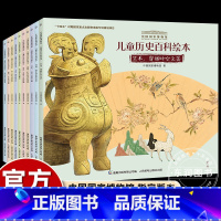 [10册]中国国家博物馆儿童历史百科绘本 [正版]10册中国国家博物馆儿童历史百科绘本故事书儿童科普经典中小学三四年级课