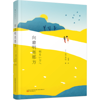 [M]向着明亮那方-9787547056318