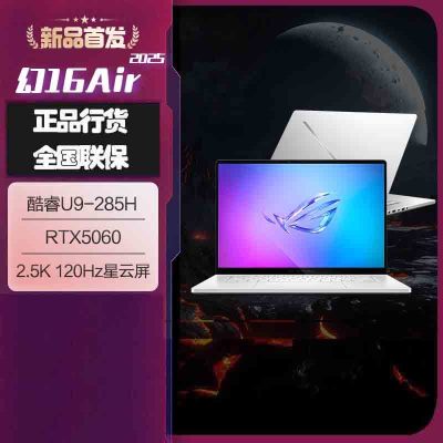 华硕(ASUS)玩家国度 幻16 Air 2025 酷睿U9 16英寸设计师游戏本笔记本电脑(U9 285H 32G 1T RTX5060 2.5K 240Hz)铂月白