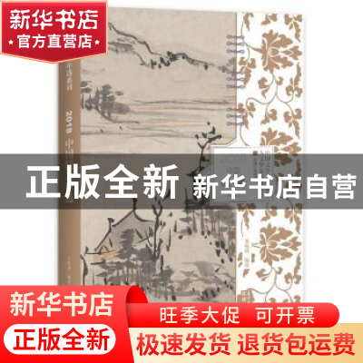 正版 2018中国随笔年选 朱航满编选 花城出版社 9787536088580 书