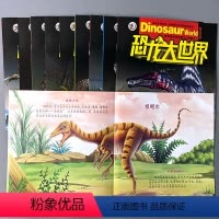 恐龙大百科全套10册 [正版]全套10册恐龙少儿百科全书儿童注音版送给孩子的科普知识探究认知绘本育儿书籍幼儿园幼小衔接小