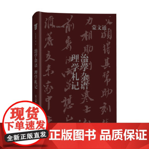 治学杂语 理学札记 蒙文通 著 哲学宗教