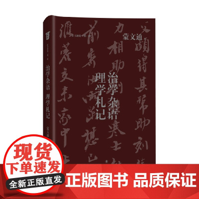 治学杂语 理学札记 蒙文通 著 哲学宗教