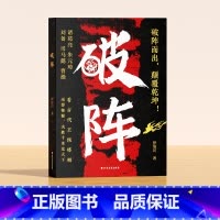 [时光学]破阵 [正版]破阵成功思维 古代权谋人际关系职场社交技巧沟通艺术处世智慧教你攻心术局心计谋略人性的弱点学为人处