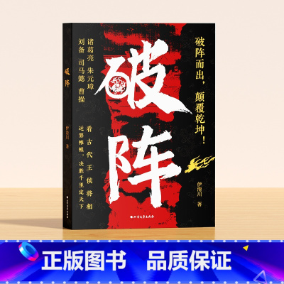 [时光学]破阵 [正版]破阵成功思维 古代权谋人际关系职场社交技巧沟通艺术处世智慧教你攻心术局心计谋略人性的弱点学为人处