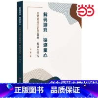 [正版]书籍解码游戏,循迹童心:支持幼儿生长的观察、解读与回应 叶蕴著 华东师范大学出版社