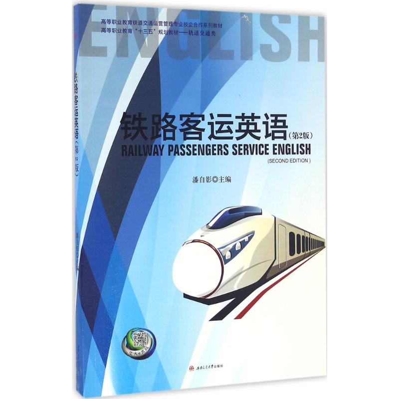 [M]铁路客运英语-9787564349059