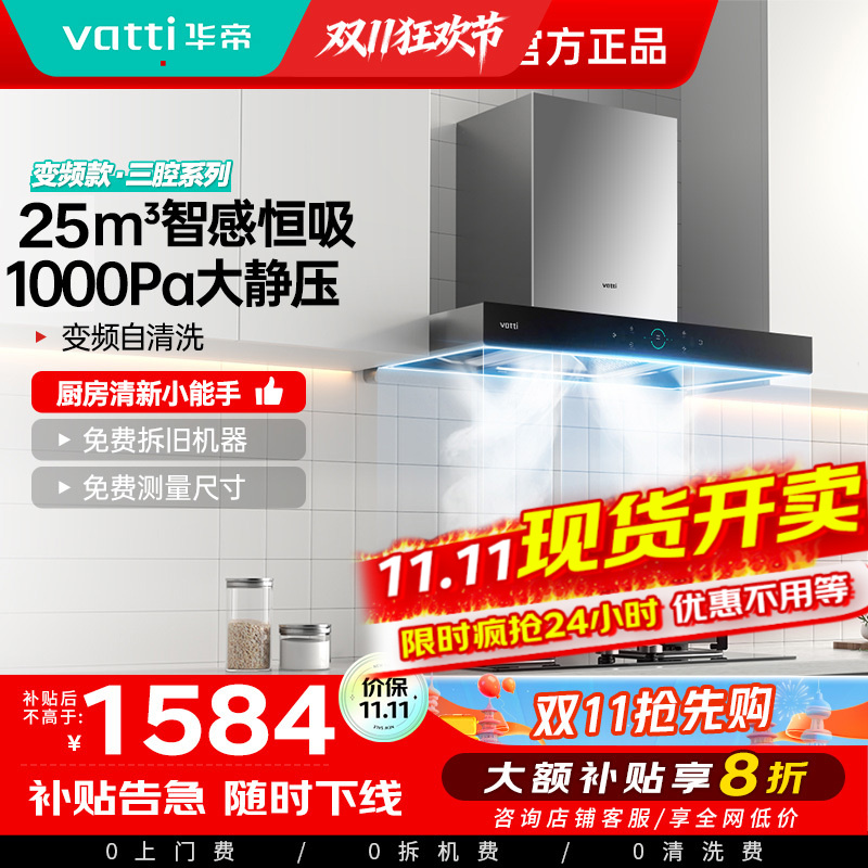 [国补]华帝(Vatti)25m³大吸力顶吸触控式抽油烟机三腔创世S7三体自清洁CXW-200-i11207