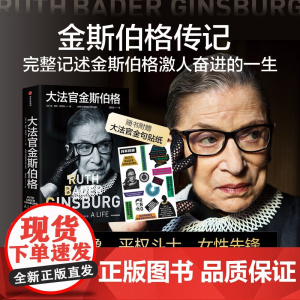 大法官金斯伯格 简·谢伦·德哈特 著 讲述美国联邦最高法院大法官 全民偶像 平权斗士金斯伯格的一生