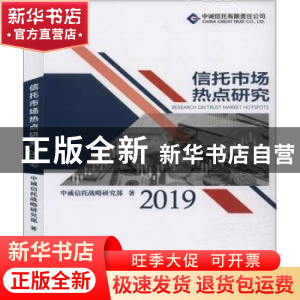正版 信托市场热点研究(2019) 中诚信托战略研究部 知识产权出
